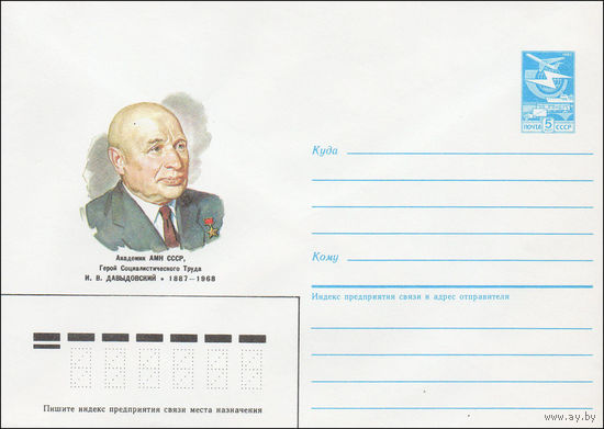 Художественный маркированный конверт СССР N 87-229 (23.04.1987) Академик АМН СССР, Герой Социалистического Труда И. В. Давыдовский 1887-1968