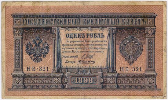 1 рубль 1898 год. Шипов - Алексеев НВ-321