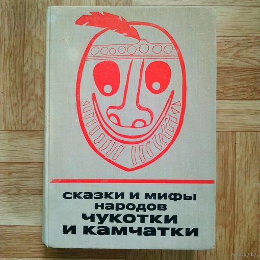 Сказки и мифы народов чукотки и камчатки