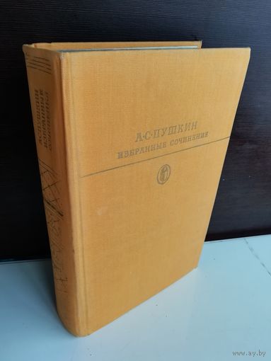 А. С. Пушкин. Избранные сочинения в двух томах. Том 2
