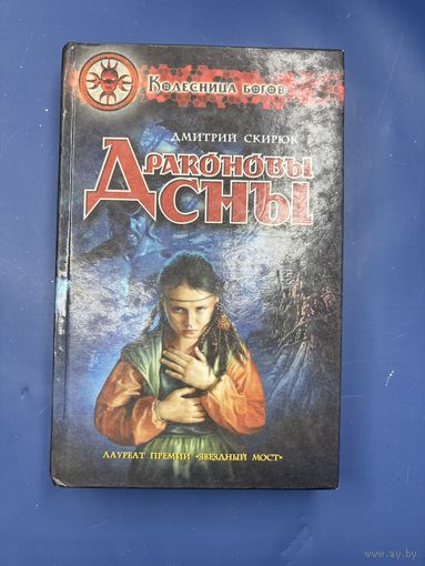 Драконовы сны Дмитрий Свирюк