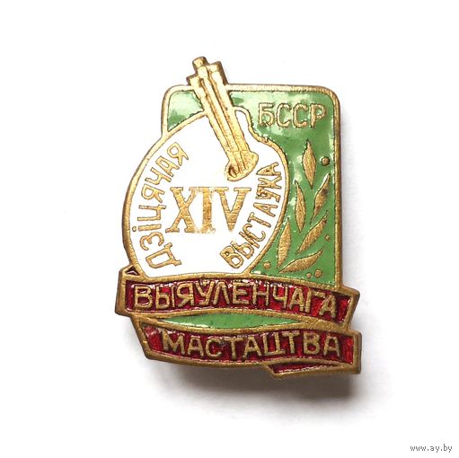 XIV Детская выставка изобразительного искусства БССР