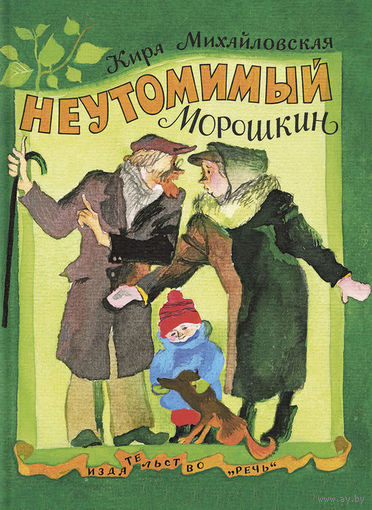 Неутомимый Морошкин. Кира Михайловская. Художник Владимир Чапля ///