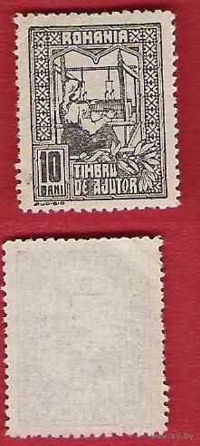 Румыния 1918 Марка помощи