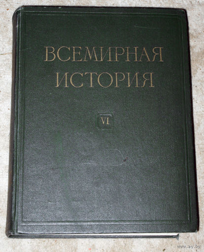 Всемирная история в 10 томах. том 6. 1789 - 1871 гг.