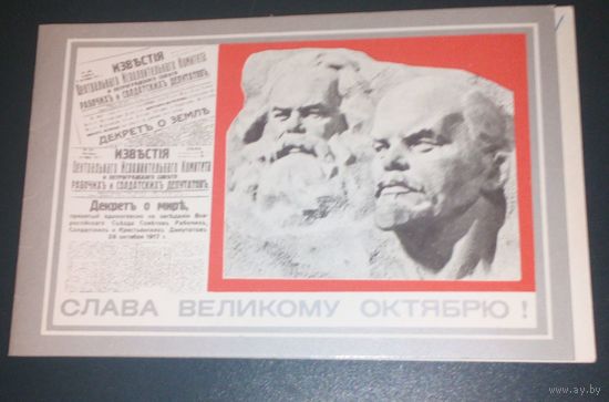 Слава Великому Октябрю.