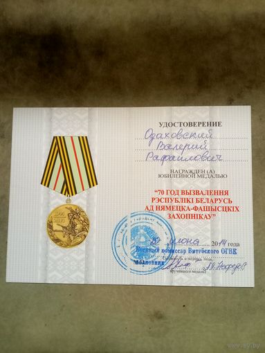Удостоверение к медали. 70 лет освобождения Республики Беларусь от немецко-фашистских захватчиков.
