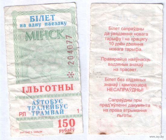 Талон - Минск - 150 р.