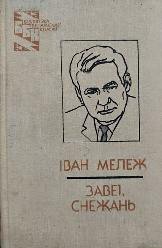 Iван Мележ. Завеi, снежань. 3-я кнiга з Палескай хронiкi.  Бiблiятэка беларускай класiкi