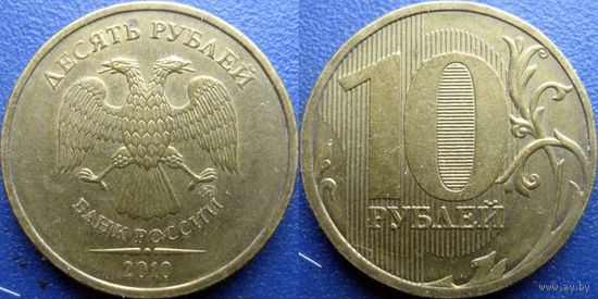 РФ. 10 рублей 2010 года. ММД.