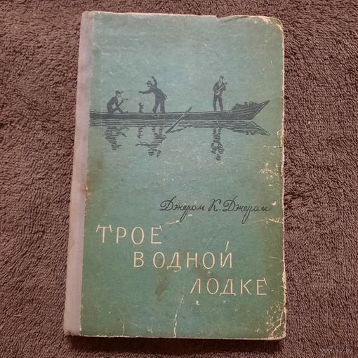 Джером К. Джером, Трое в одной лодке, не считая собаки. Минск, 1956г. Редкость.