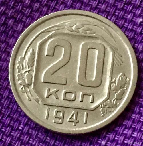20 копеек 1941 года.