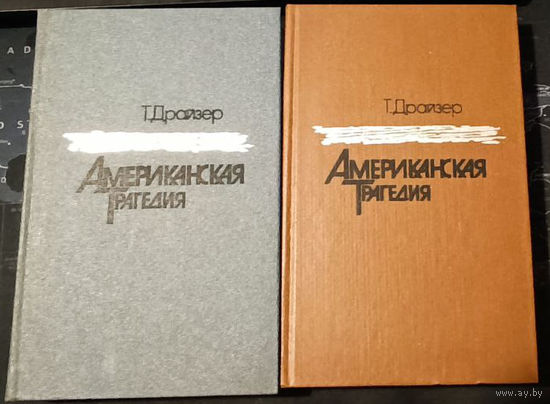 Теодор Драйзер. Американская трагедия в 2 томах