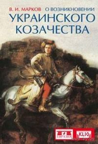 О возникновении украинского казачества Марков В.И.