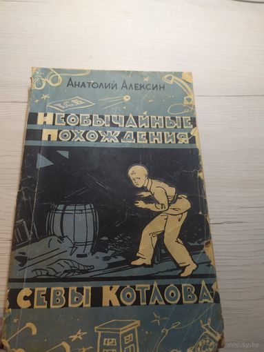 А.Алексин"Необычайные похождения Севы Котлова"\12
