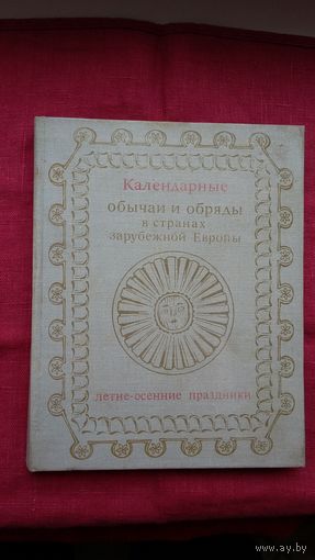 Календарные обычаи и обряды в странах зарубежной Европы