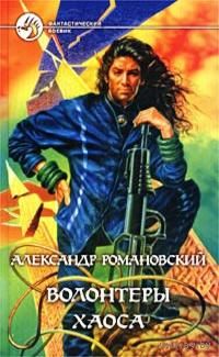 Волонтеры Хаоса.Александр Романовский