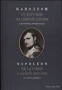Наполеон. От Корсики до Святой Елены в почтовых открытках. А.М.Величко. (Альбом к 200-летию войны 1812 года, тираж 1000 экз.) ///