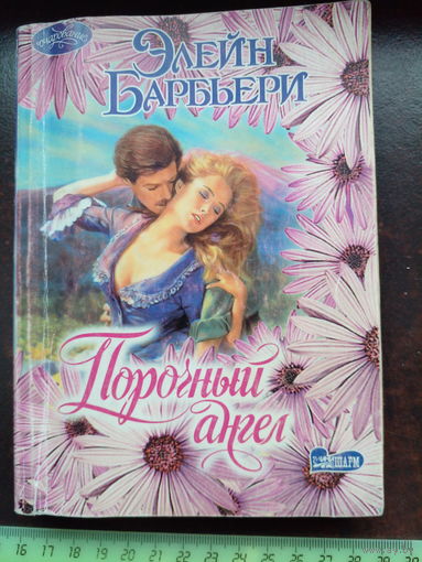 Барбьери Э. Порочный ангел. роман, пер с англ. М АСТ 2000г. 384с мягк переплет, умен формат