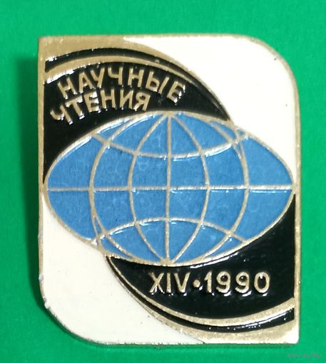 Значек. Научные чтения.