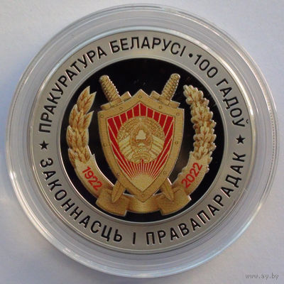 1 рубль, Прокуратура Беларуси. 100 лет, 2022