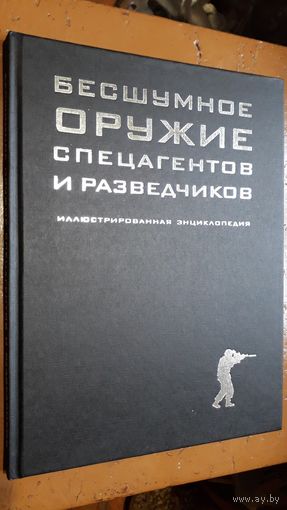 Книга "Бесшумное оружие спецагентов и разведчиков". Лазарев К. А.