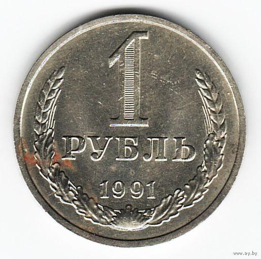 1 рубль 1991 год М _состояние аUNC