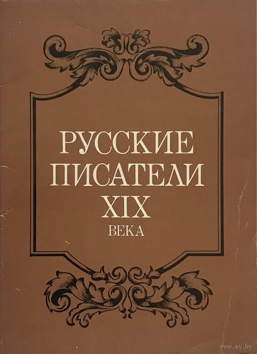 Набор открыток, 16шт.  Русские писатели XIX века, 1985г.