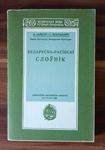 М. Байкоў i C. Некрашэвіч. Беларуска-расійскі слоўнік