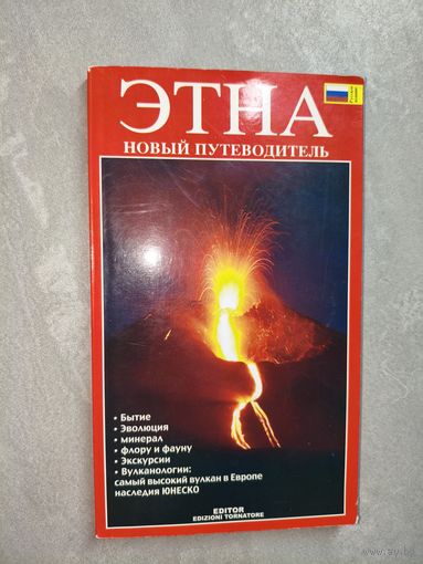 Новый путеводитель "Этна"