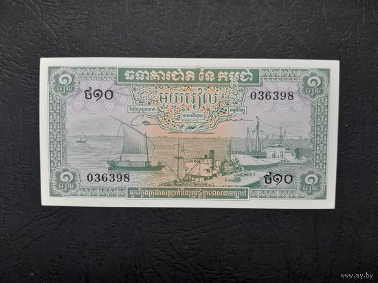 1 риэль 1956-1975 года. Камбоджа. UNC
