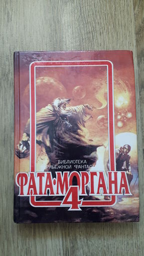 Фата-Моргана 4 (сборник фантастики) -