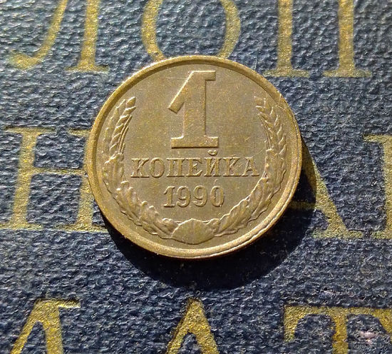 1 копейка 1990 СССР #40