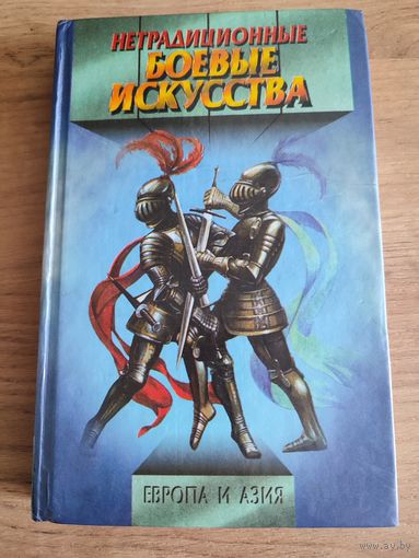 "Нетрадиционные боевые искусства. Европа и Азия. "    Г.К. Панченко.