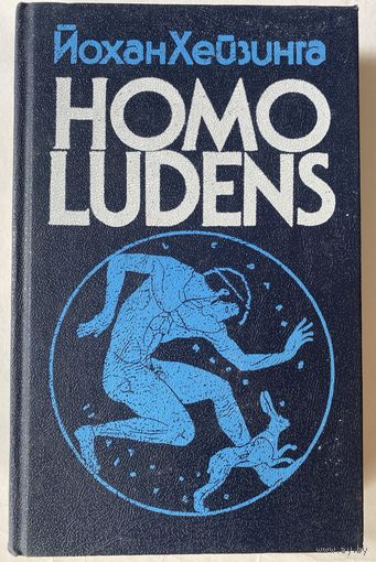 Хейзинга Йохан. Homo Ludens. В тени завтрашнего дня. /М.: Издательская группа `Прогресс`. `Прогресс - Академия` 1992г.