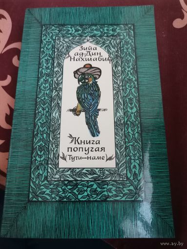 Книга попугая (Тути-наме)