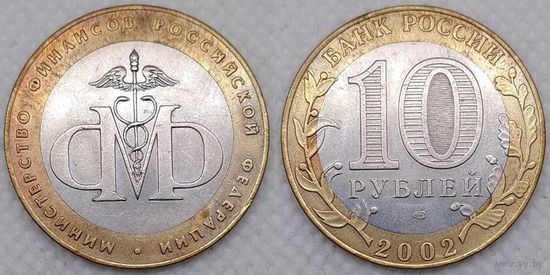 10 рублей 2002 XF Министерство финансов Россия(РФ)