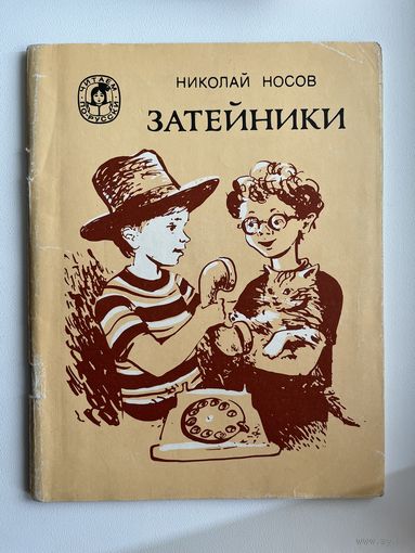 Николай Носов. Затейники