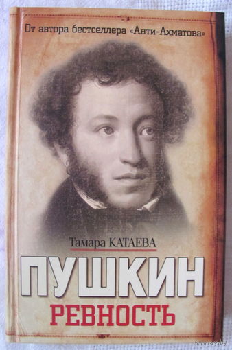 Тамара Катаева. Пушкин: Ревность