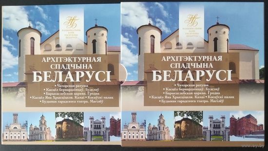 Беларусь 2020 Комплект памятных монет серии Архітэктурная спадчына Беларусі
