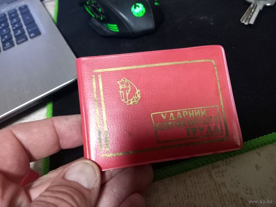 Удостоверение. УДАРНИК КОММУНИСТИЧЕСКОГО ТРУДА.