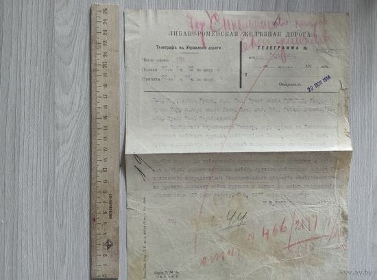 Либаво-Роменская ж.д. телеграмма 1914 год.