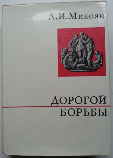 Книга Микоян А. Дорогой борьбы 590с.