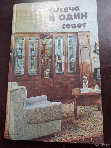 Тысяча и один совет. Киев 1995г. 254с тверд переплет, слегка увеличенный формат.
