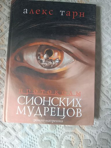 Алекс Тарн. Протоколы сионских мудрецов Роман- матрешка