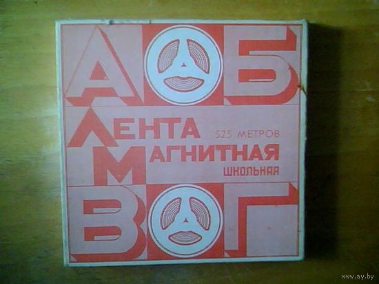 Магнитная лента  525 м.  Бабина.