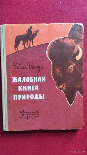Белла Дижур. Жалобная книга природы // Иллюстратор: А. Келейников
