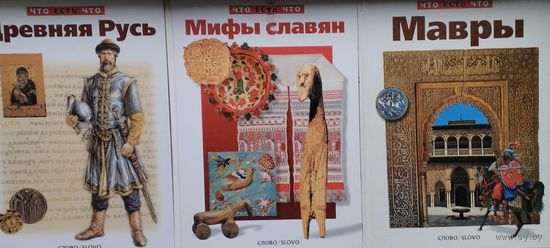 Александр Гура "Мифы славян" серия "Что есть Что"
