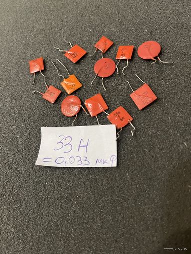 Конденсатор 0,033 мкФ (цена за 1шт)