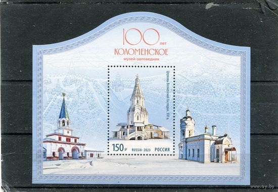 Россия 2023. 100 лет Коломенское. Музей заповедник. Блок